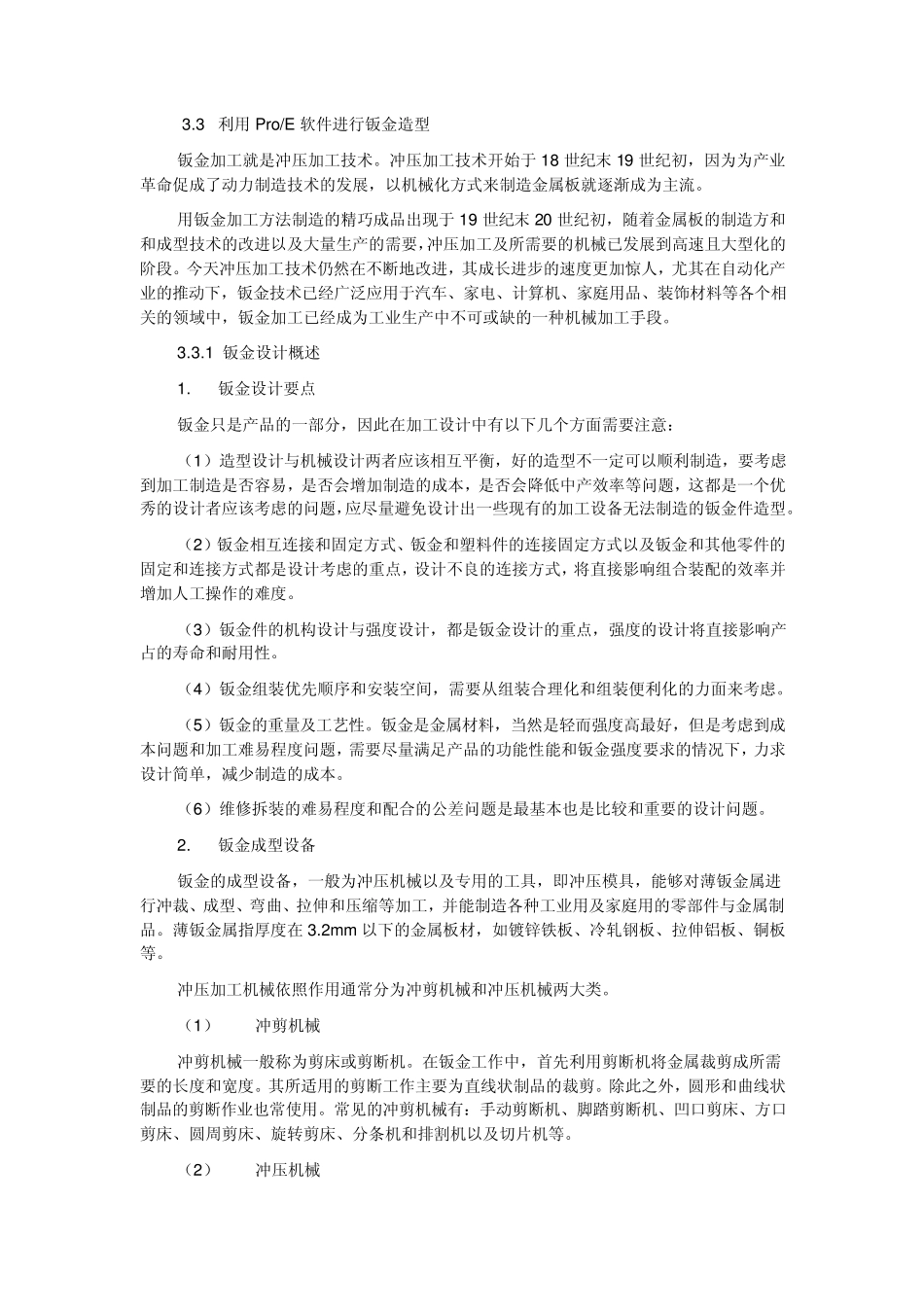 proe钣金模块和钣金技术详解(滴血奉献)个人整理Word文档_第1页