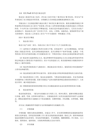 proe钣金模块和钣金技术详解(滴血奉献)个人整理Word文档