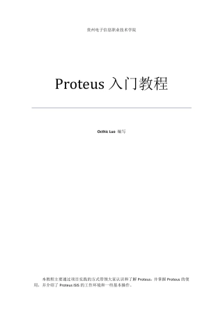 Proteus入门教程