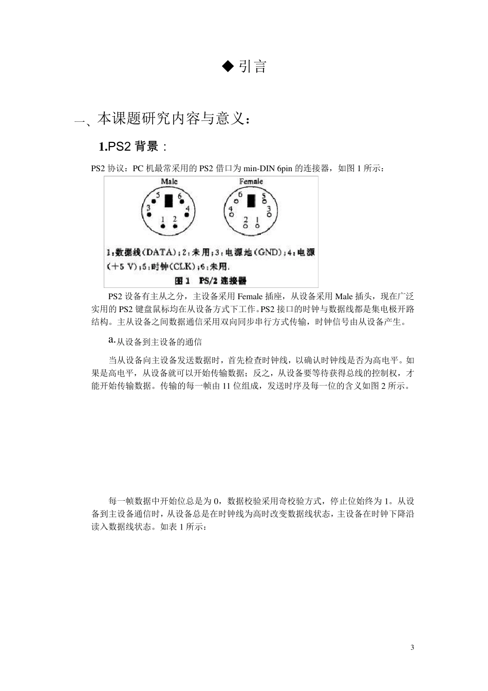 PS2键盘控制模型电子琴电路设计_第3页