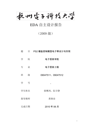 PS2键盘控制模型电子琴电路设计