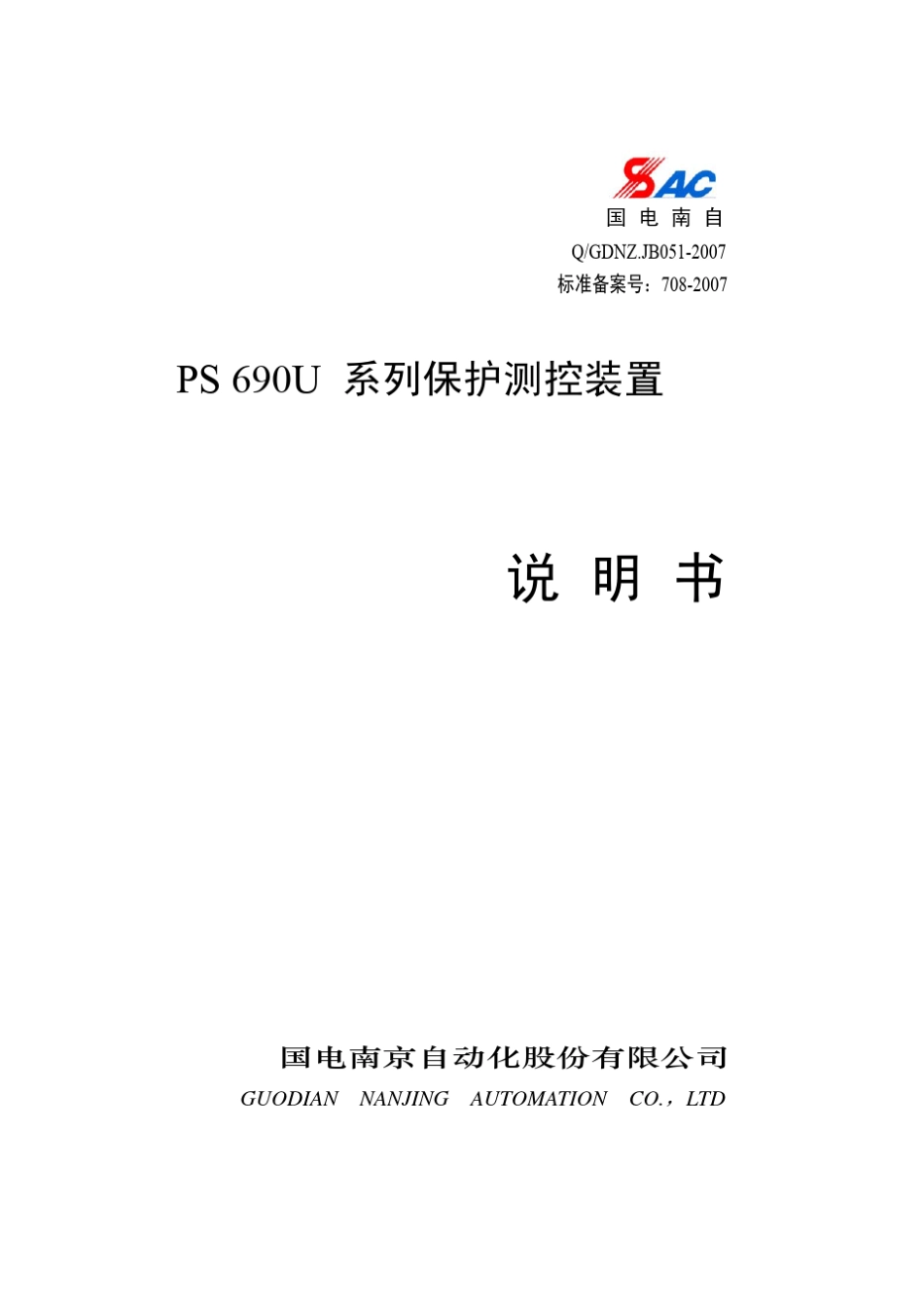 PS690U系列保护测控装置技术使用说明书V1.3_第1页