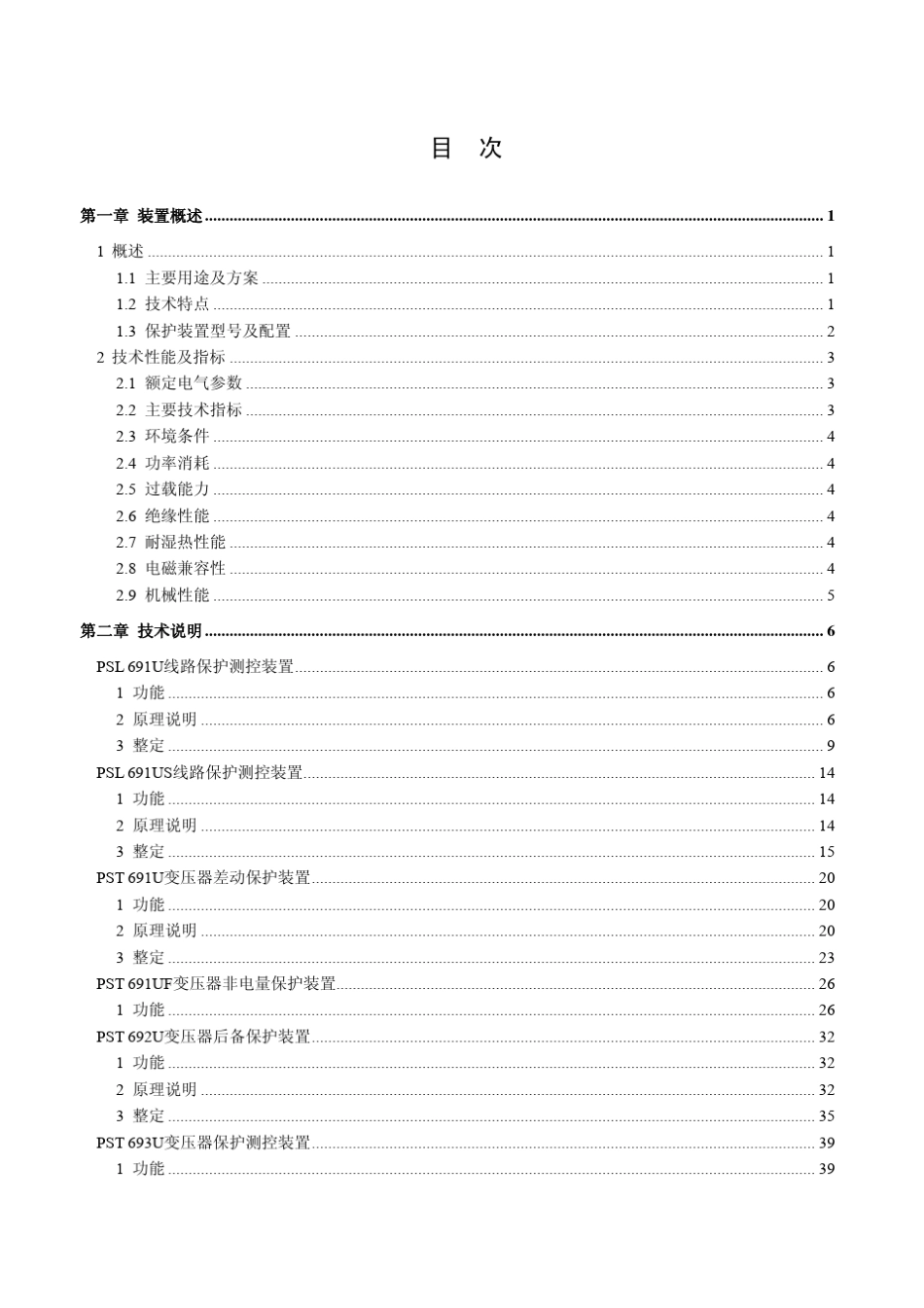 PS690U系列保护测控装置技术使用说明书V1.3_第3页