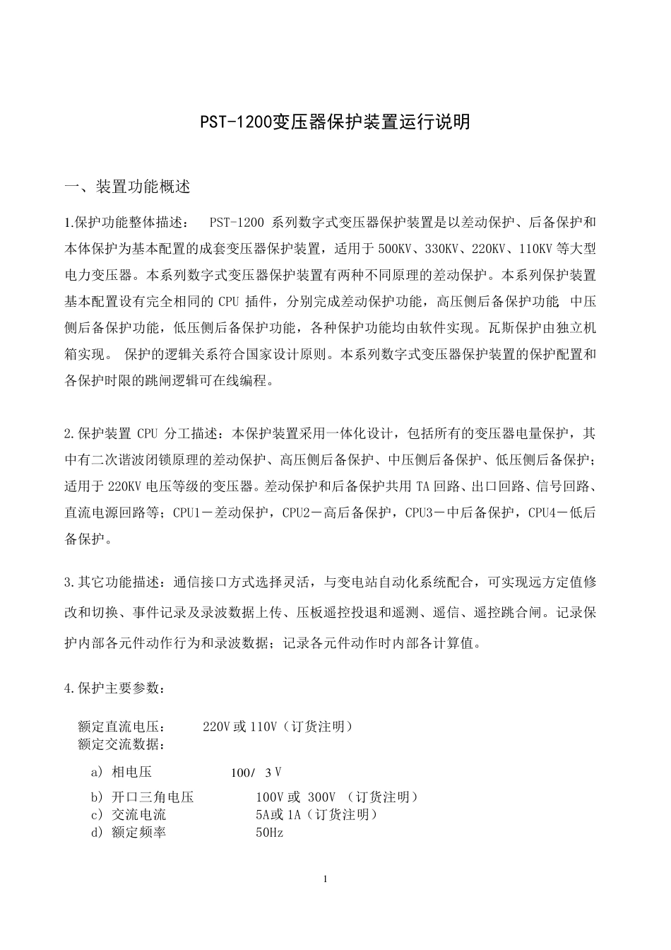 PST1200主变运行说明_第1页