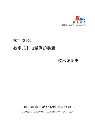 PST1210U非电量保护技术说明书