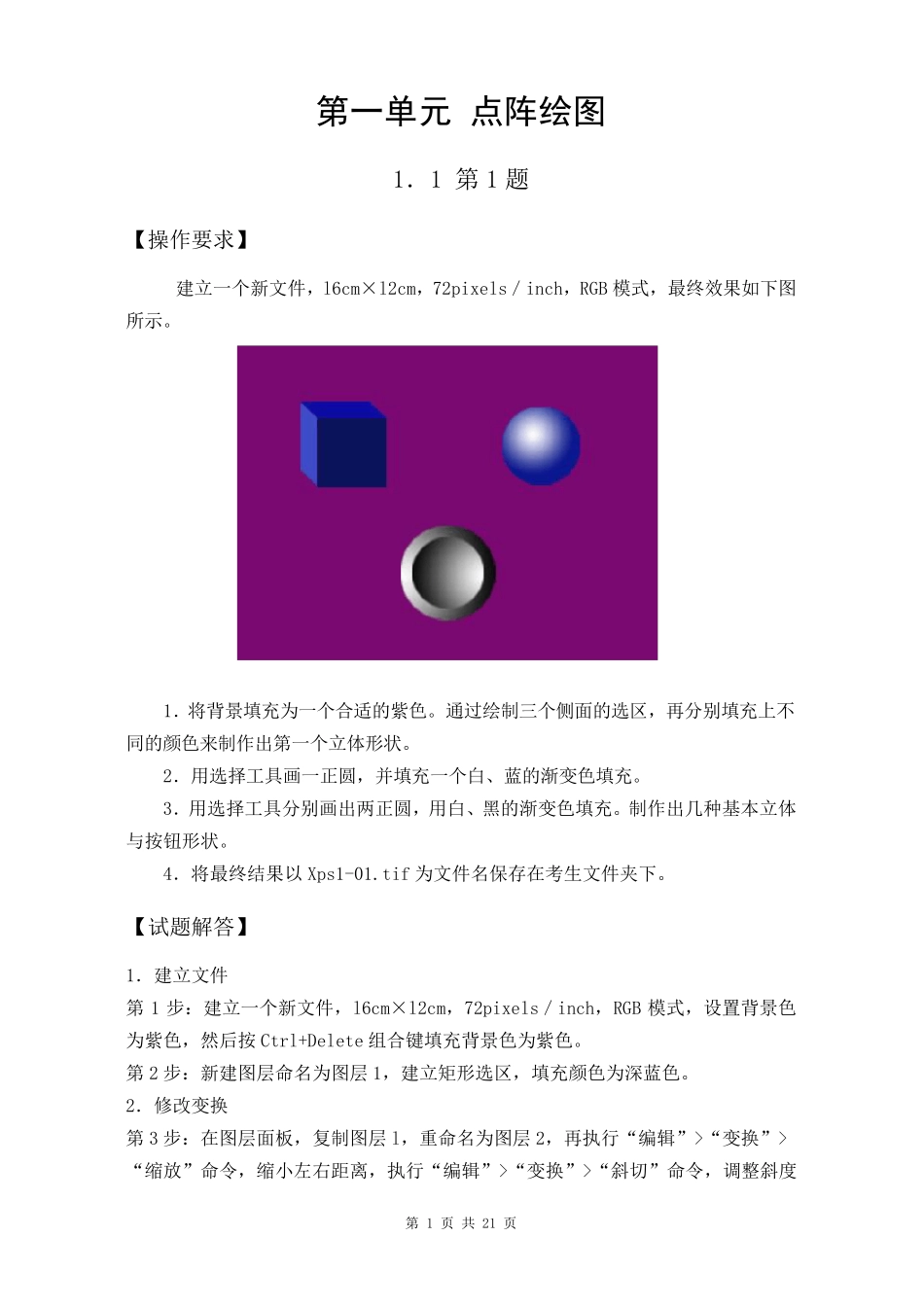PS中级试题汇编第一单元点阵绘图_第1页