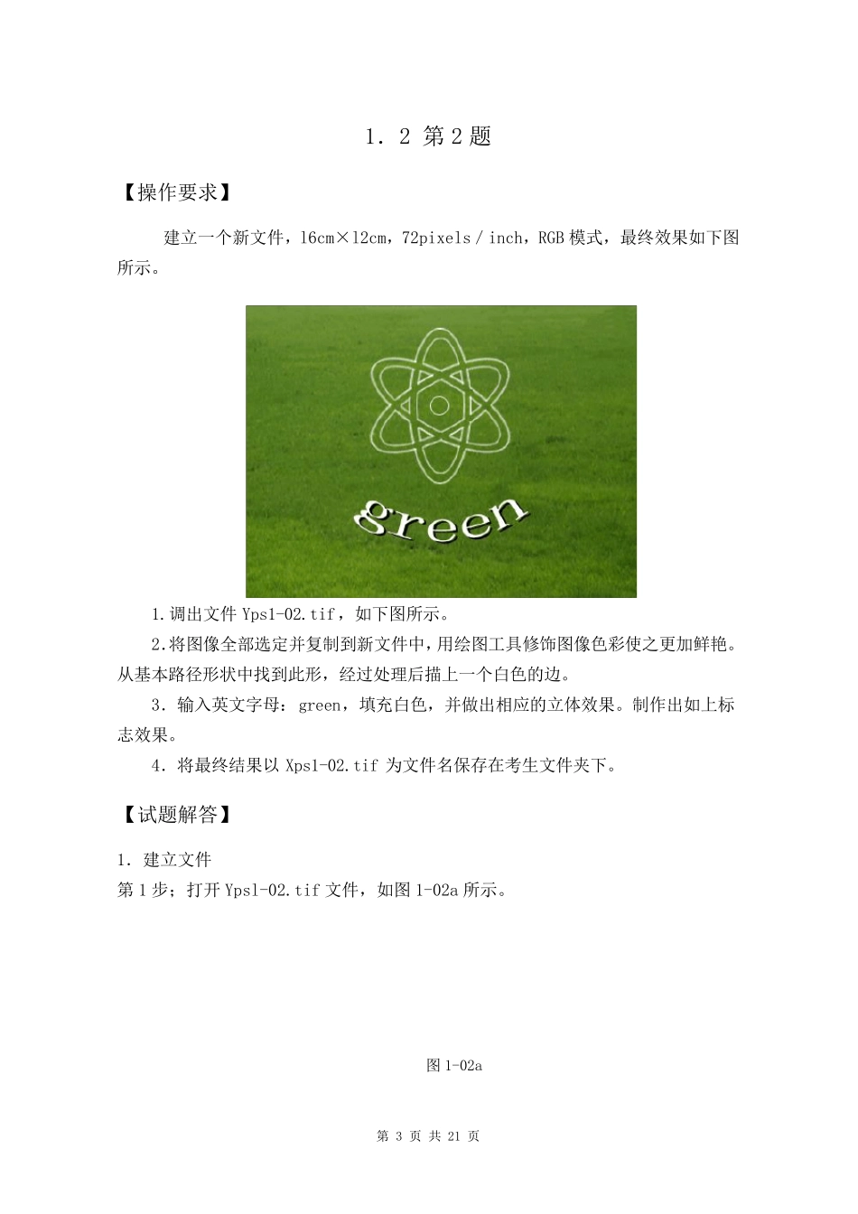 PS中级试题汇编第一单元点阵绘图_第3页