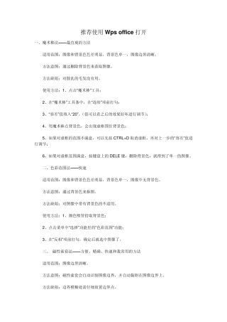 PS抠图方法、技巧大集合.推荐使用Wpsoffice打开