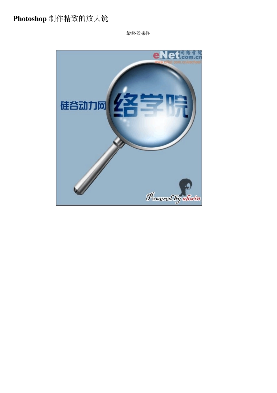 ps教程入门—Photoshop制作精致的放大镜_第1页