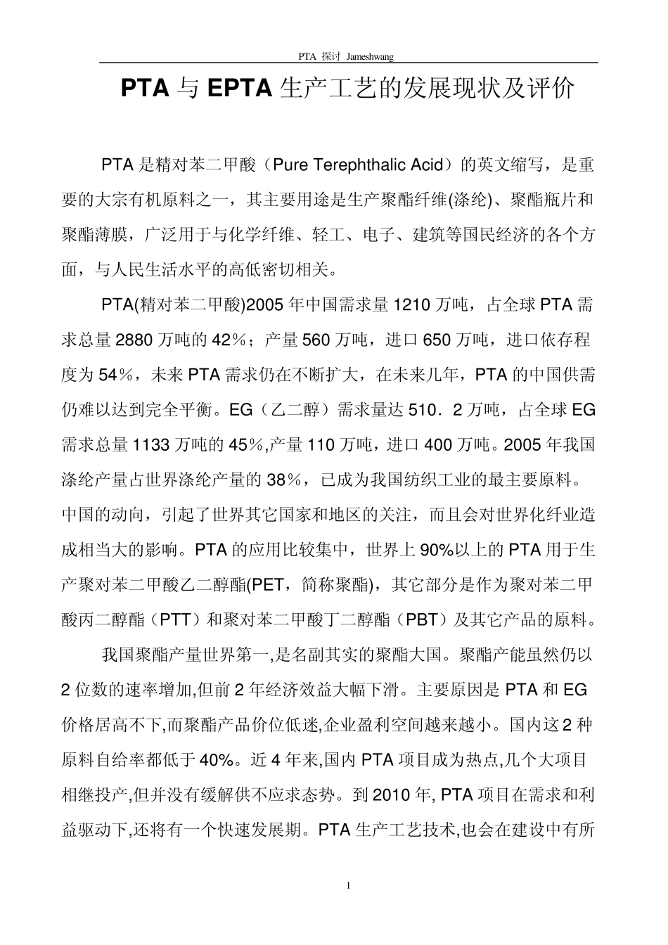 PTA与EPTA生产工艺的发展现状及评价009_第1页