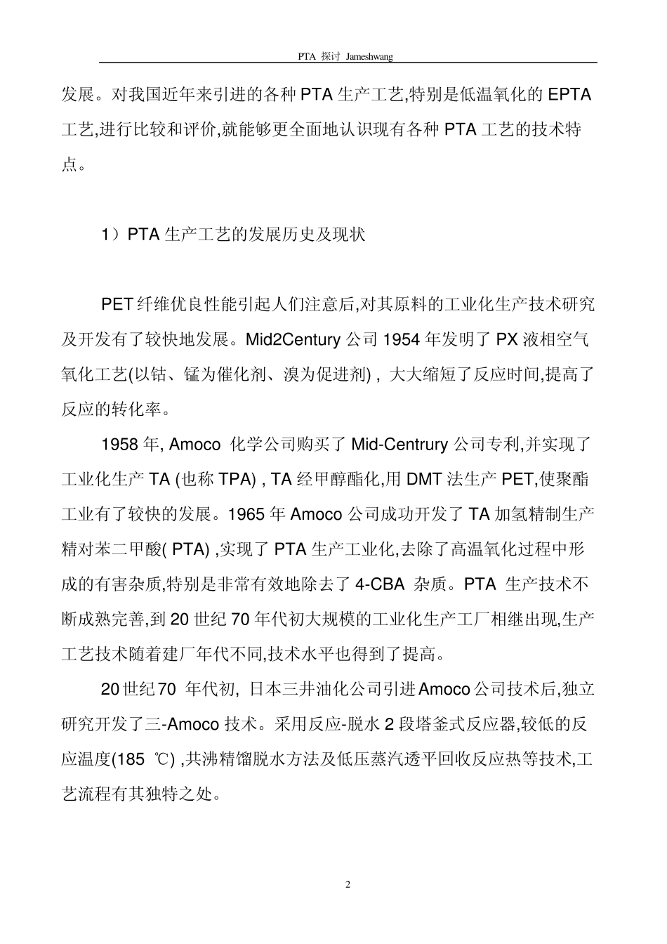 PTA与EPTA生产工艺的发展现状及评价009_第2页