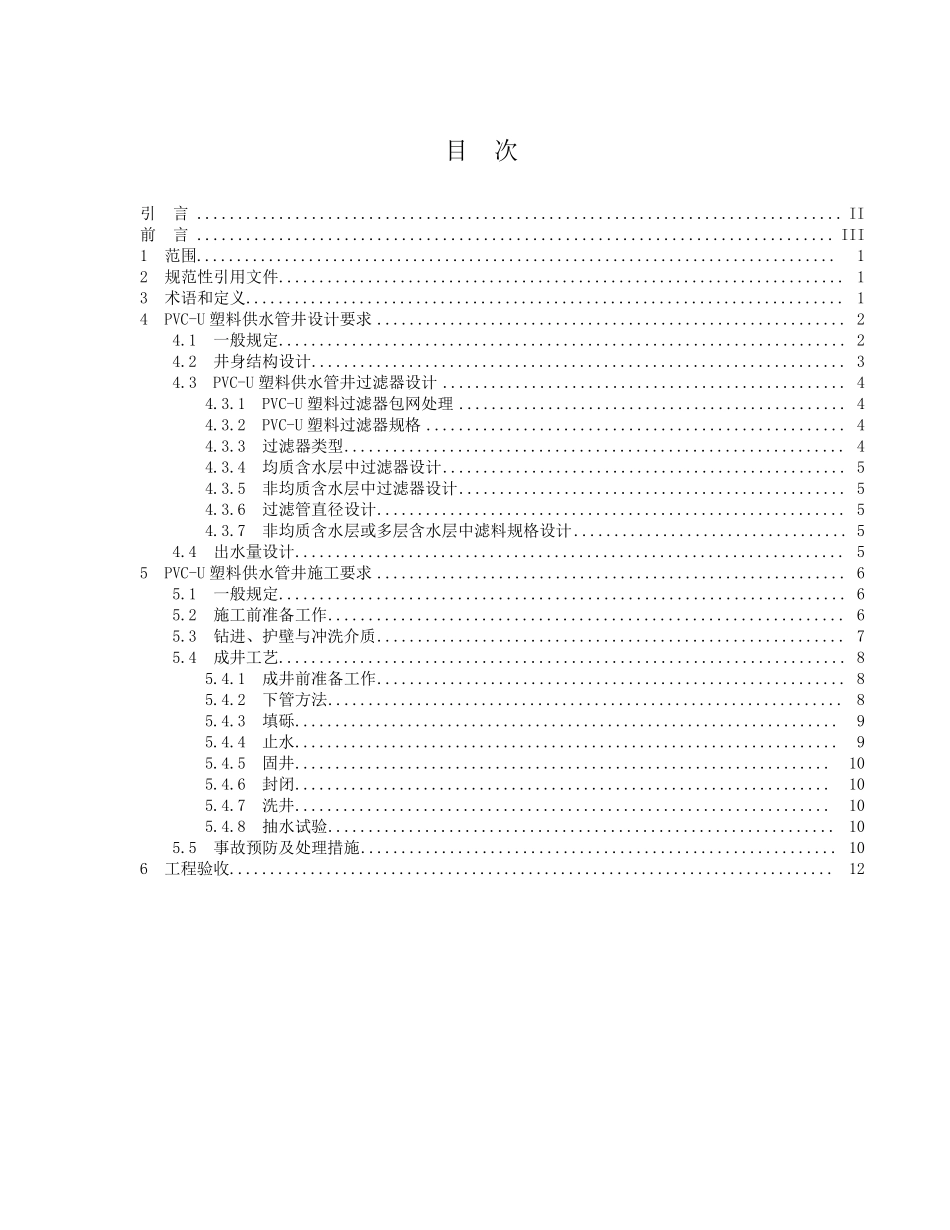 PVCU塑料供水管井技术规范_第2页