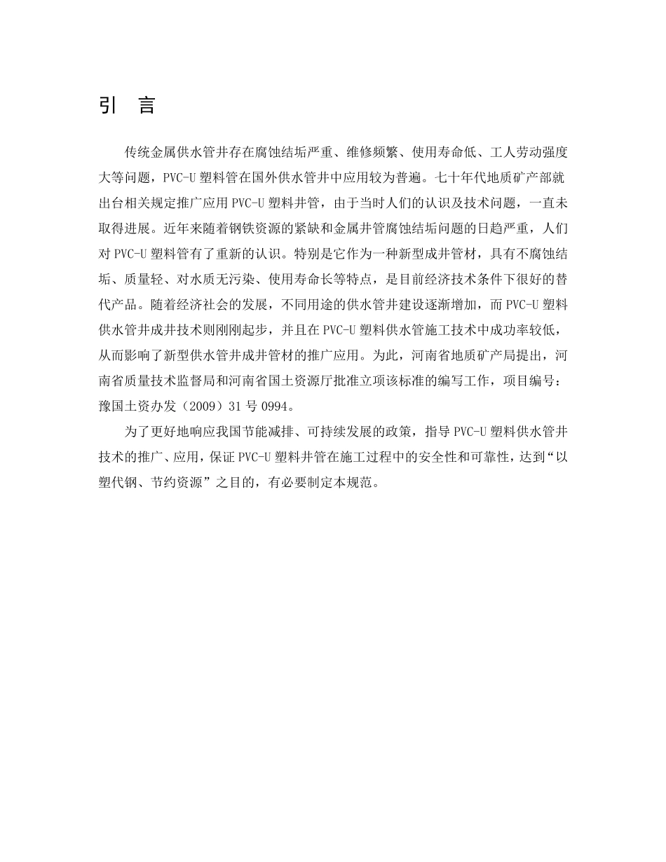 PVCU塑料供水管井技术规范_第3页