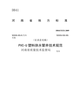 PVCU塑料供水管井技术规范
