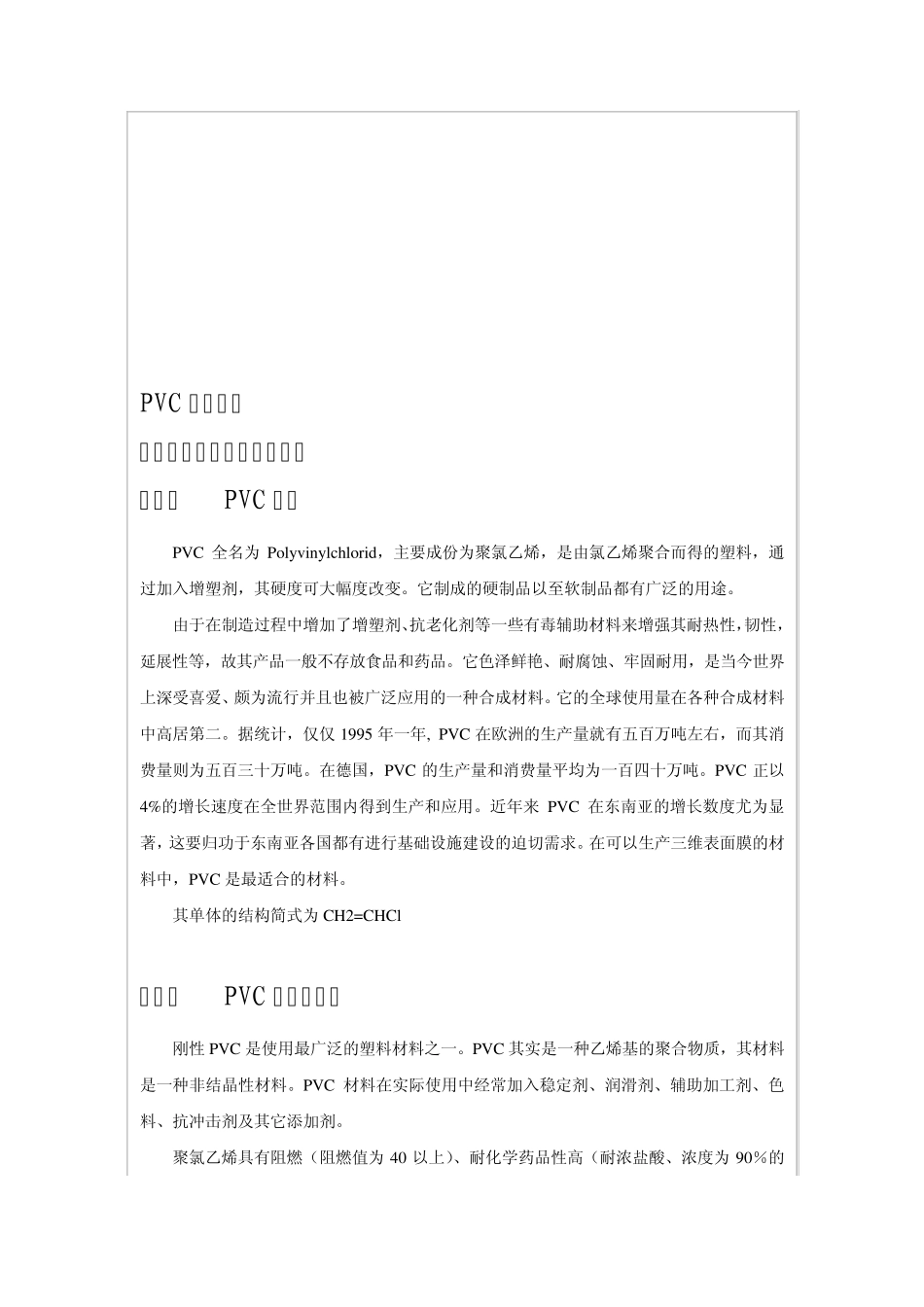 PVC品种概况(word版)_第2页