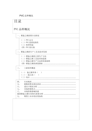 PVC品种概况(word版)