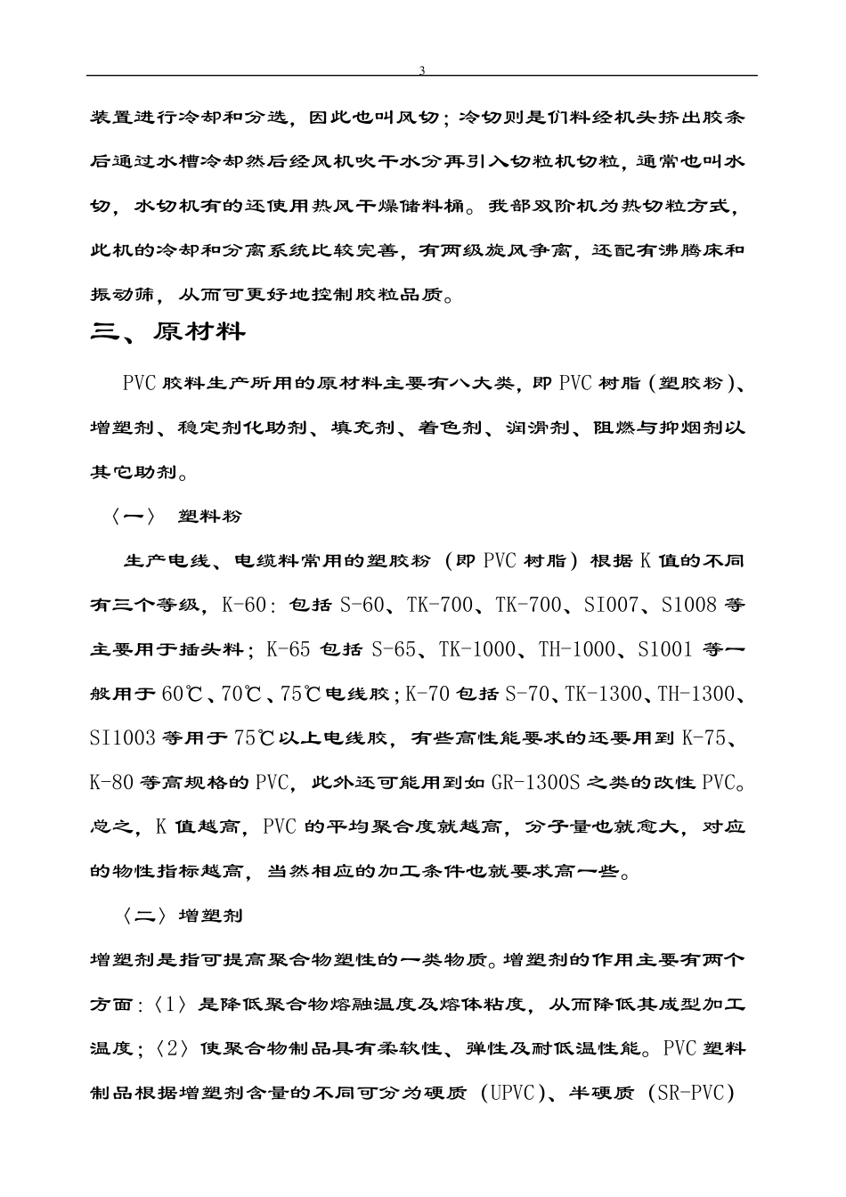 PVC胶料生产工艺问题_第3页