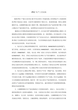 PVC生产工艺比较