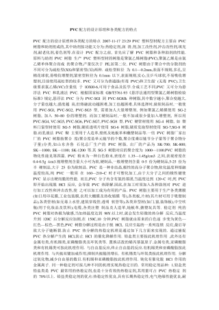 PVC配方的设计原理和各类配方的特点