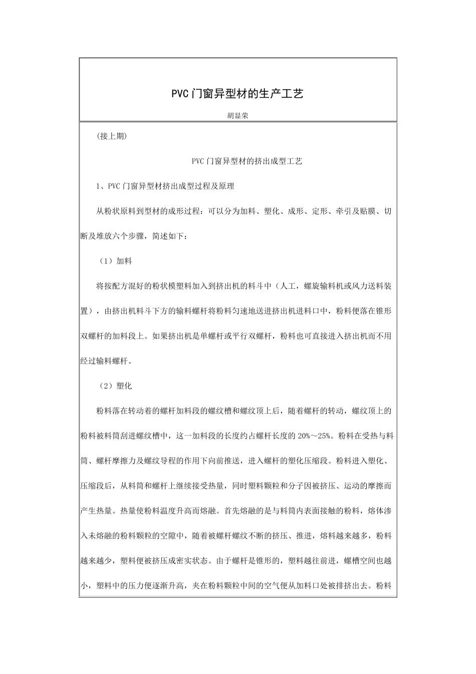 PVC门窗异型材的生产工艺_第1页