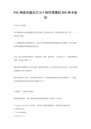 PXE网络克隆自己DIY制作需要的DOS网卡驱动