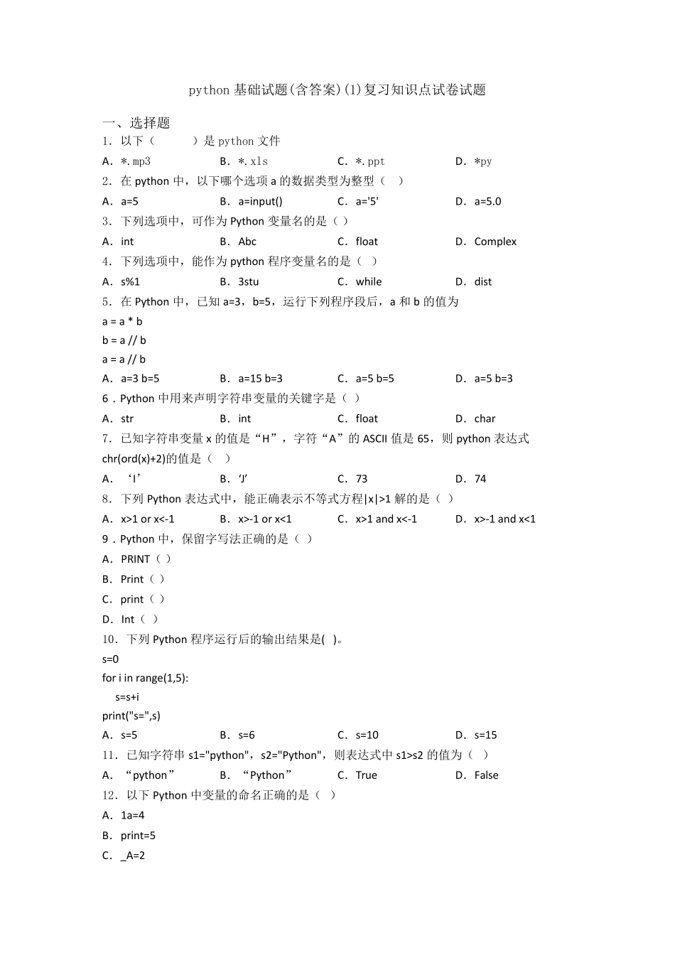 python基础试题复习知识点试卷试题_第1页