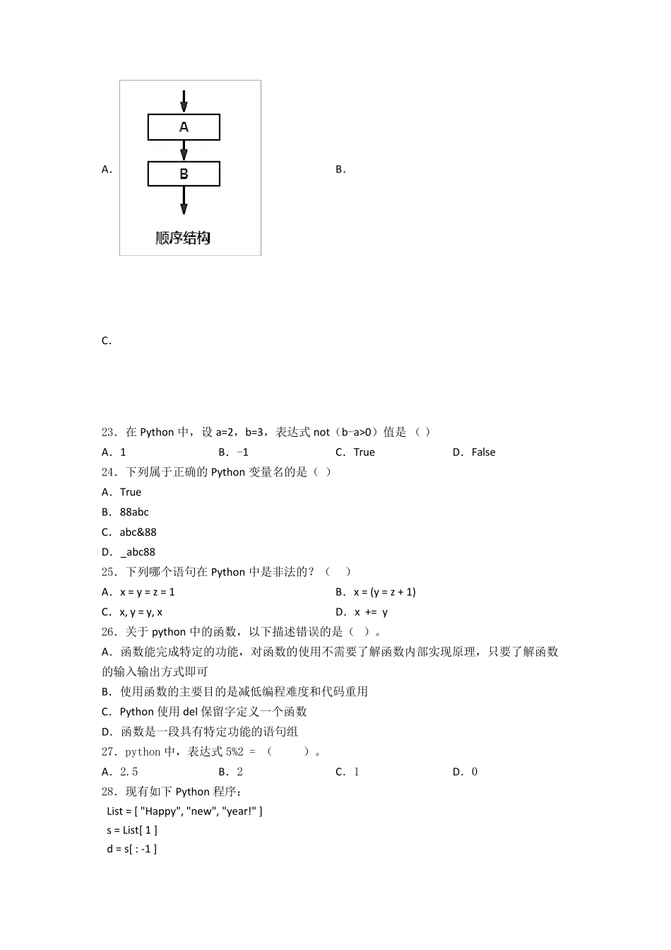 python基础试题复习知识点试卷试题_第3页