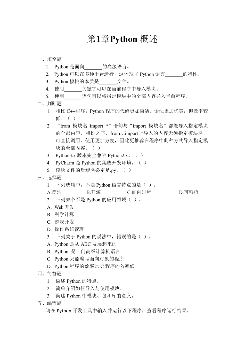 Python快速编程入门习题参考答案_第1页