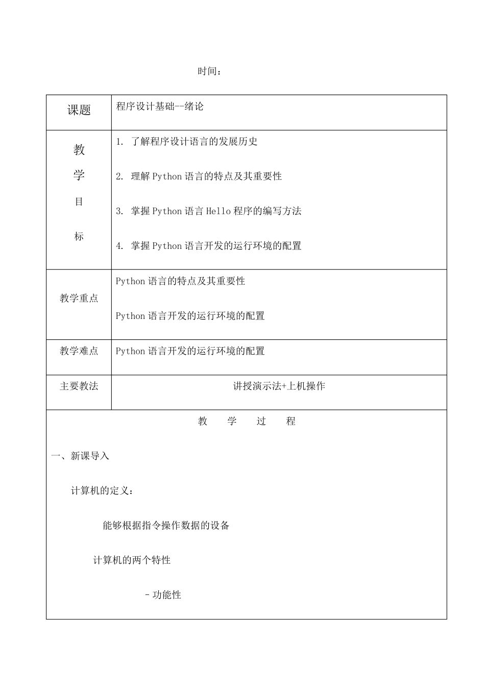 Python教案教学设计_第1页