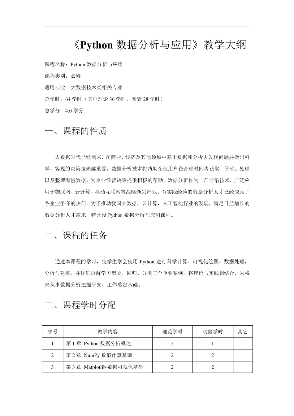 Python数据分析与应用教学大纲_第1页