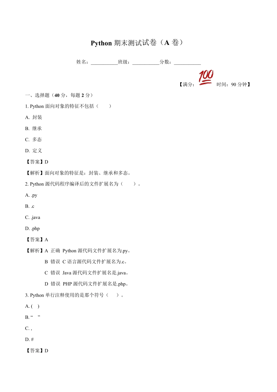 Python期末测试试卷(A卷)_第1页