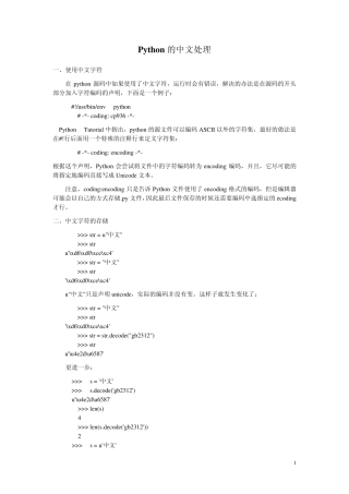 python的中文处理