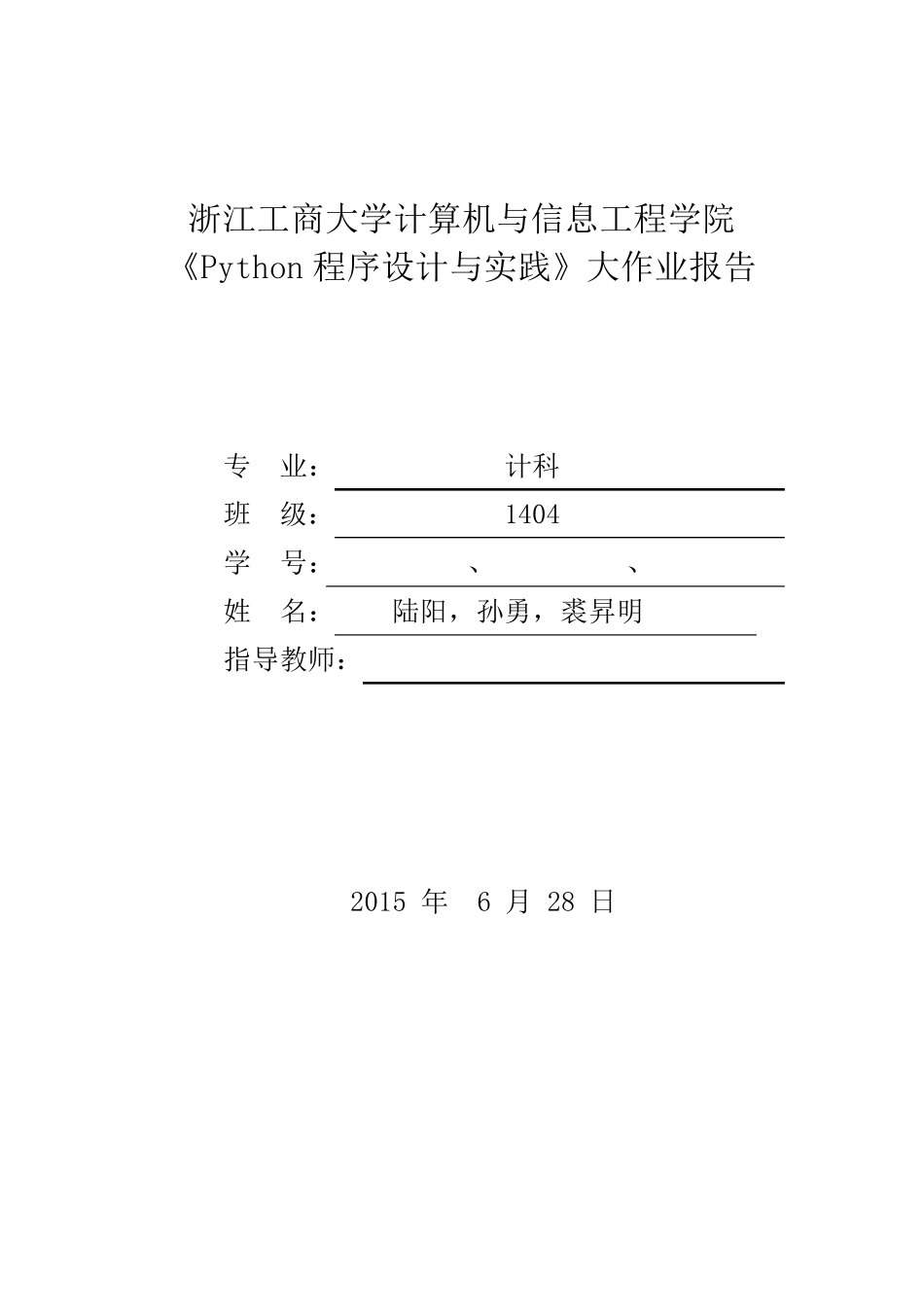 Python程序设计与实践大作业实验报告陆阳孙勇裘升明_第1页