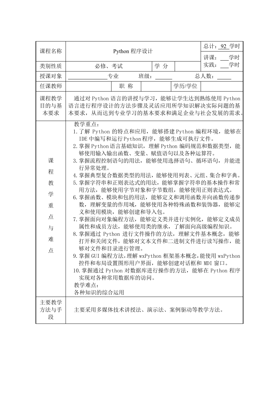 Python程序设计教案_第1页