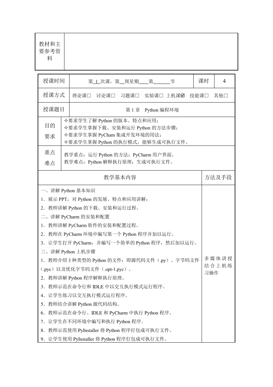Python程序设计教案_第2页