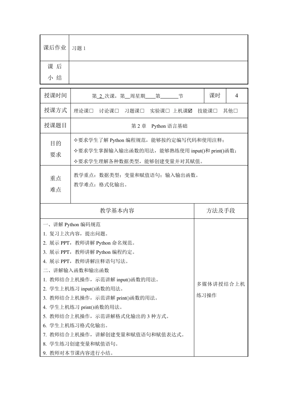 Python程序设计教案_第3页
