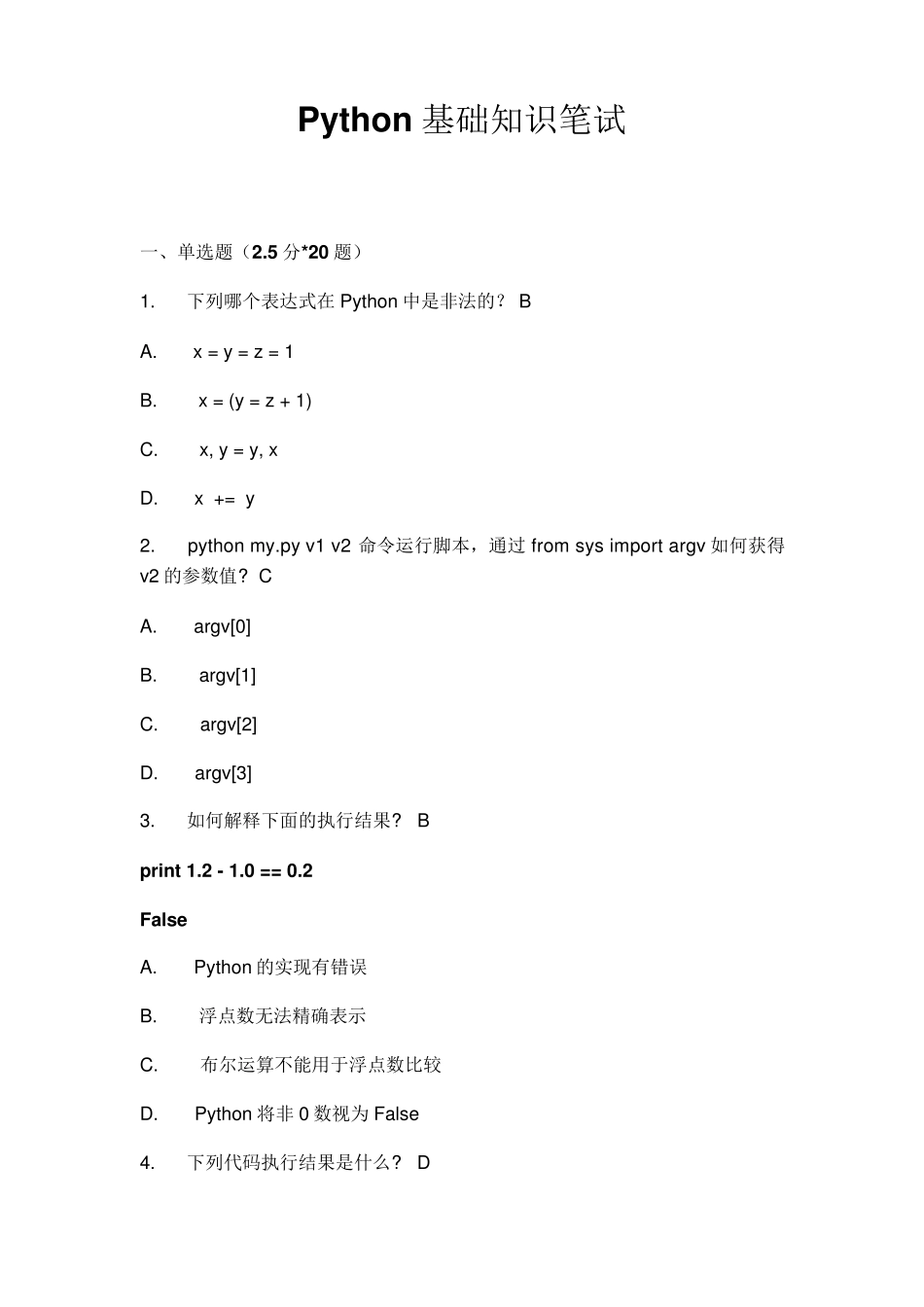 python笔试题_第1页