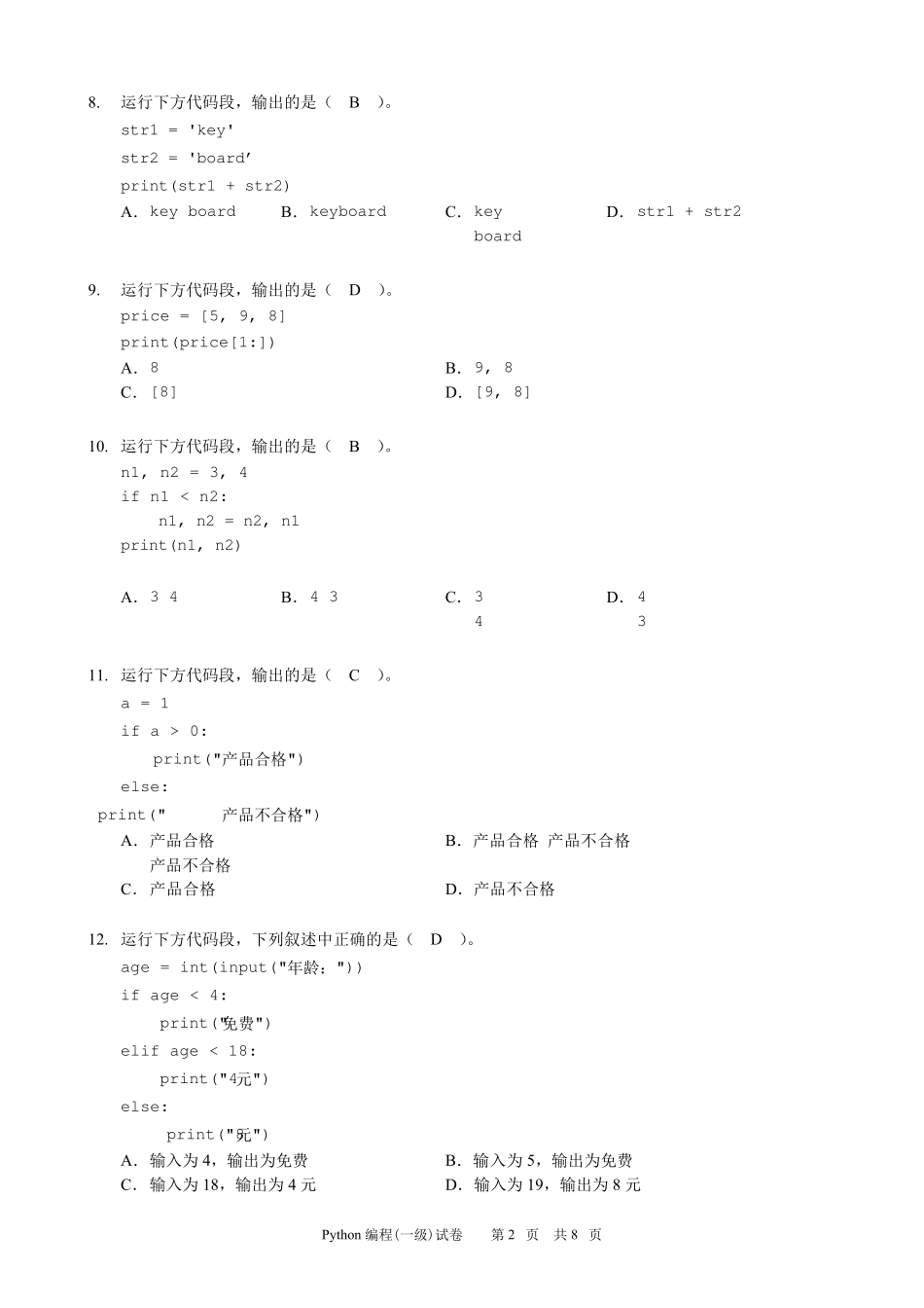 Python编程一级试卷一_第2页