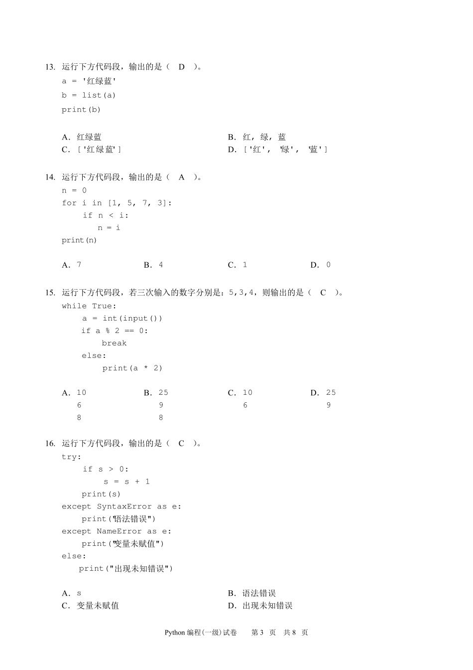 Python编程一级试卷一_第3页