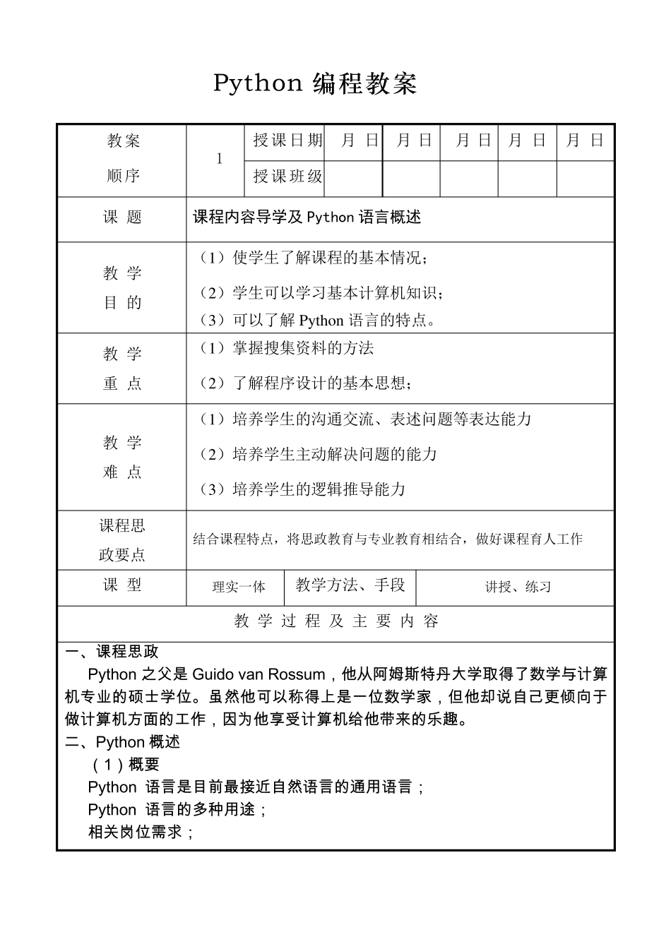 Python编程教案_第2页