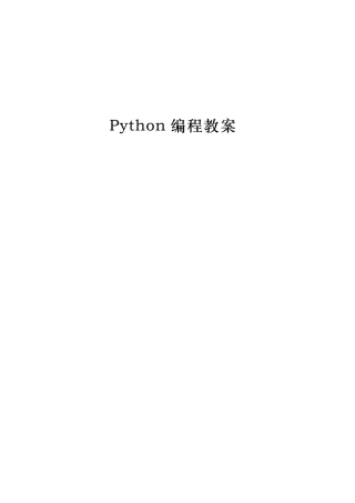 Python编程教案