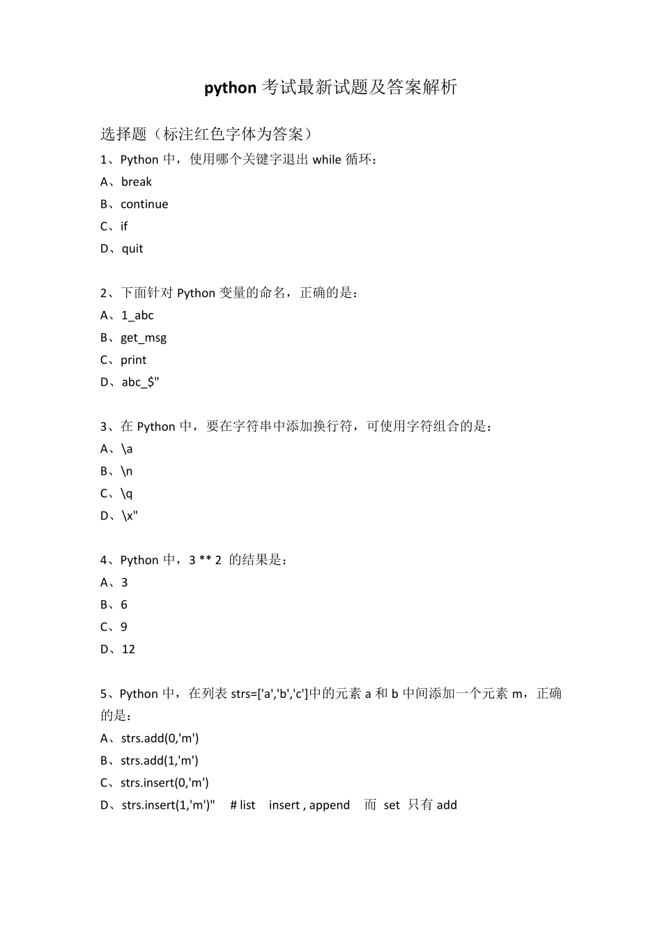 python考试最新试题及答案解析_第1页