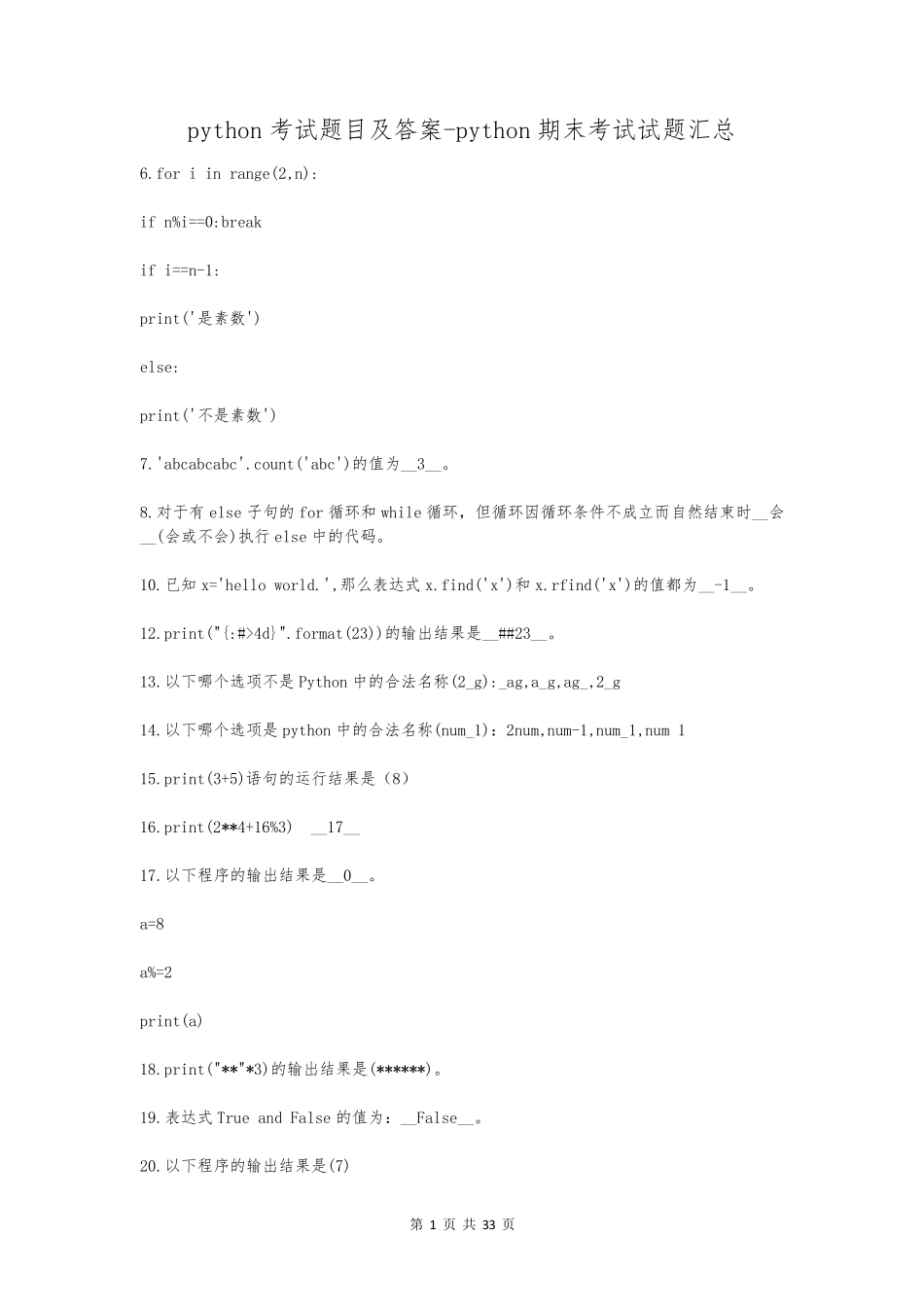 python考试题目及答案python期末考试试题汇总_第1页