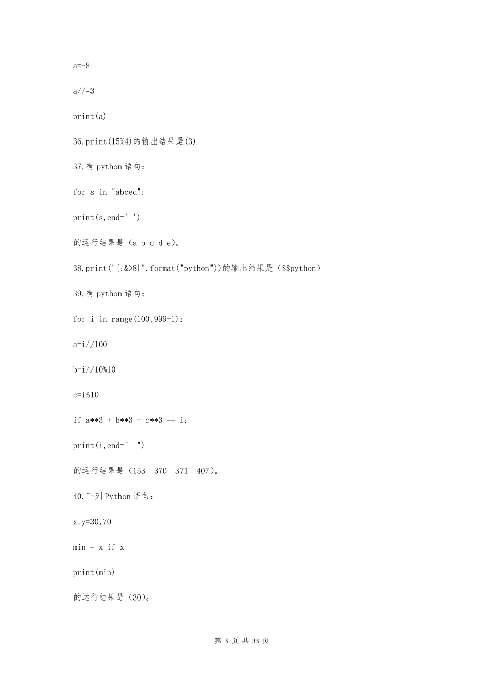 python考试题目及答案python期末考试试题汇总_第3页