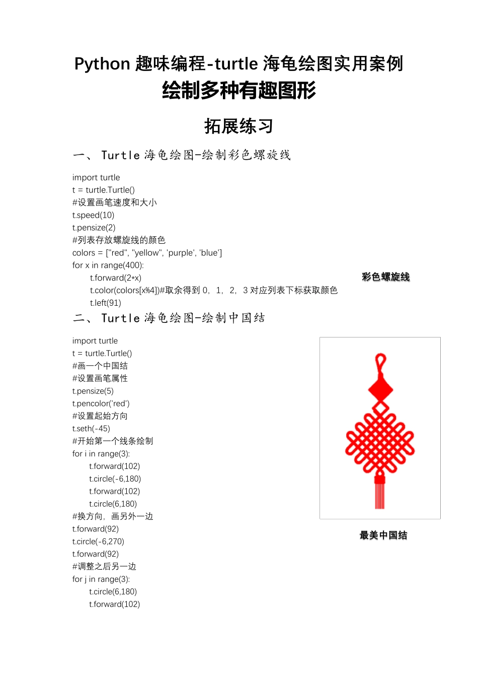Python趣味编程turtle海龟绘图实用案例绘制多种趣味图形拓展练习_第1页