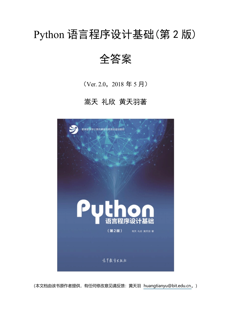 Python语言程序设计基础(第2版)全答案v320180823_第1页