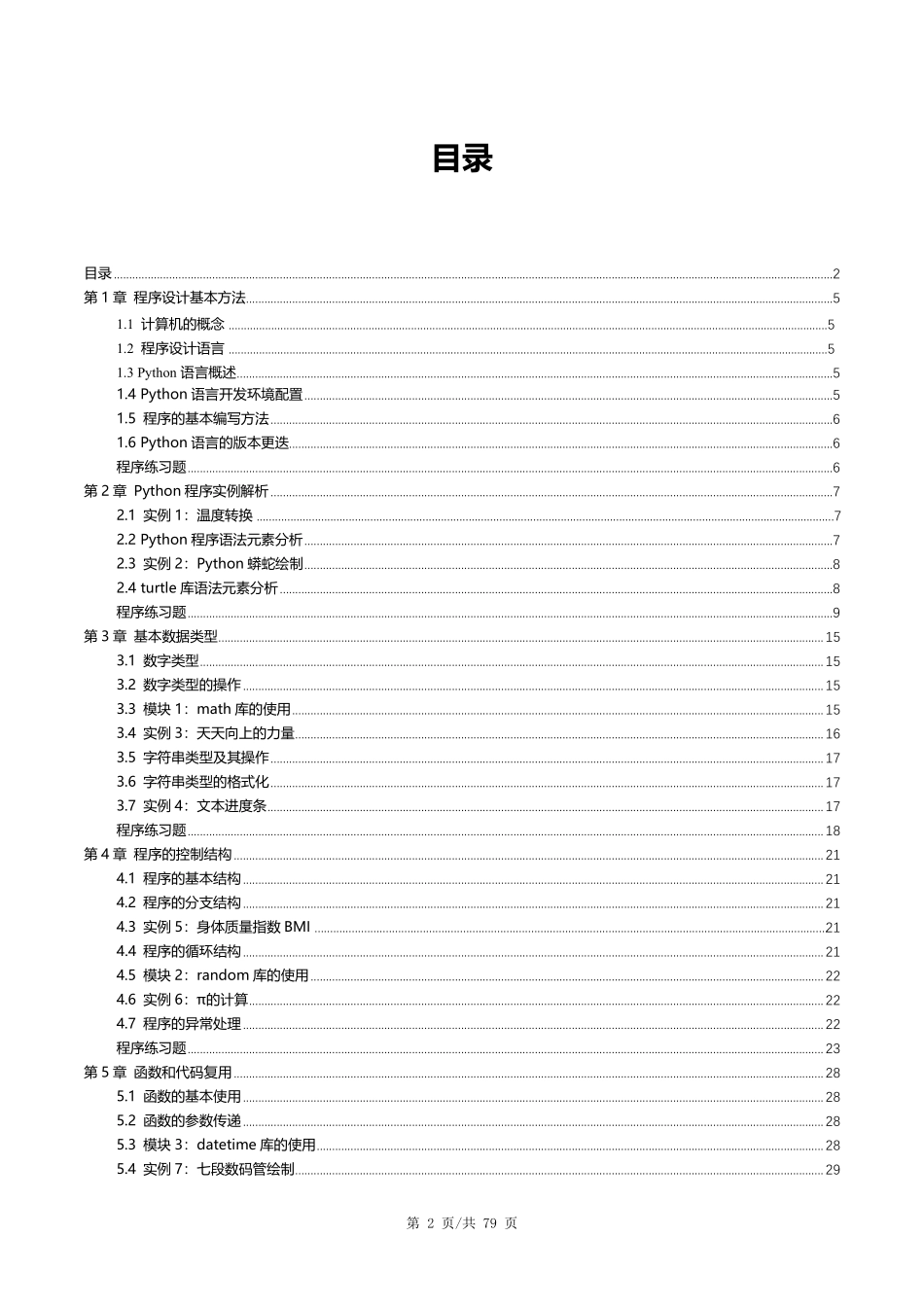 Python语言程序设计基础(第2版)全答案v320180823_第2页