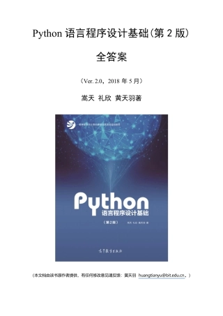 Python语言程序设计基础(第2版)全答案v320180823