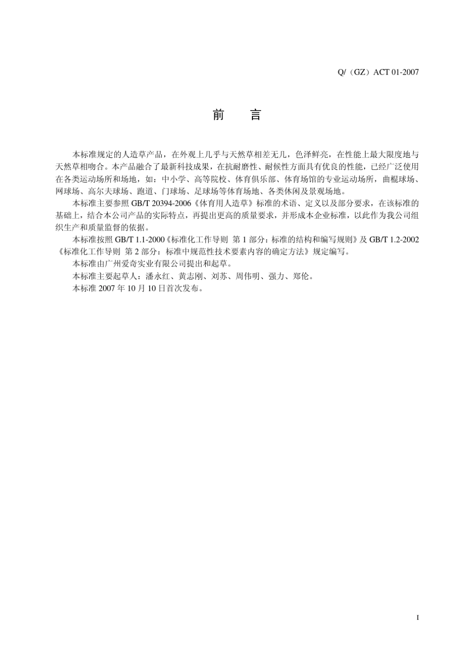 Q(GZ)ACT012007人造草企业标准_第2页