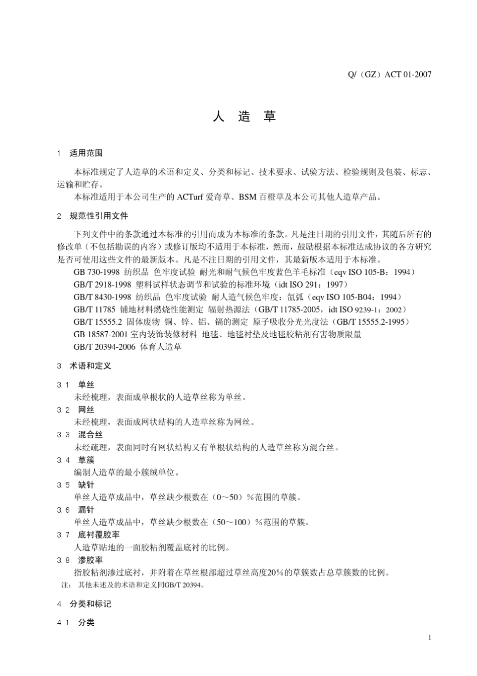 Q(GZ)ACT012007人造草企业标准_第3页